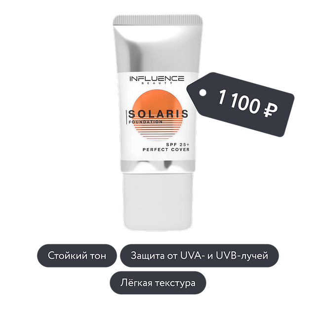 Influence beauty: Тональная основа SOLARIS FOUNDATION SPF 25+ в ассортименте