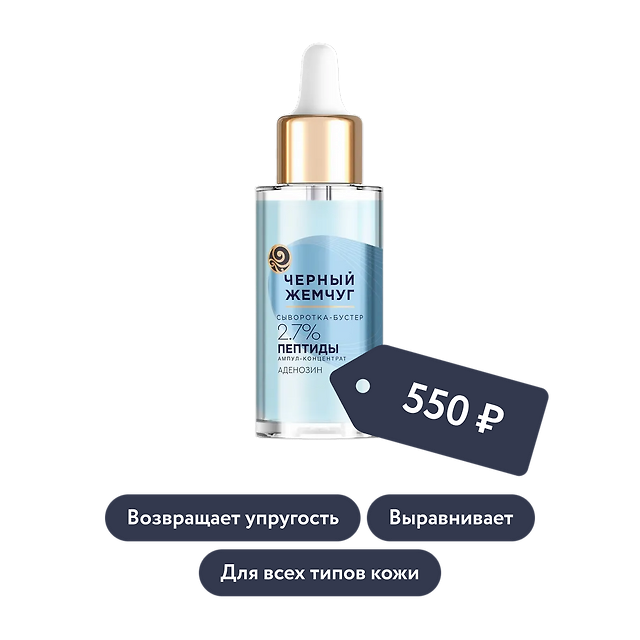 Чёрный Жемчуг: Сыворотка-бустер с пептидами и аденозином