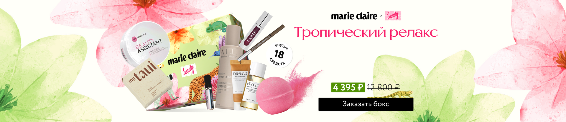 Баннер 'NBB X Marie Claire: Тропический релакс '