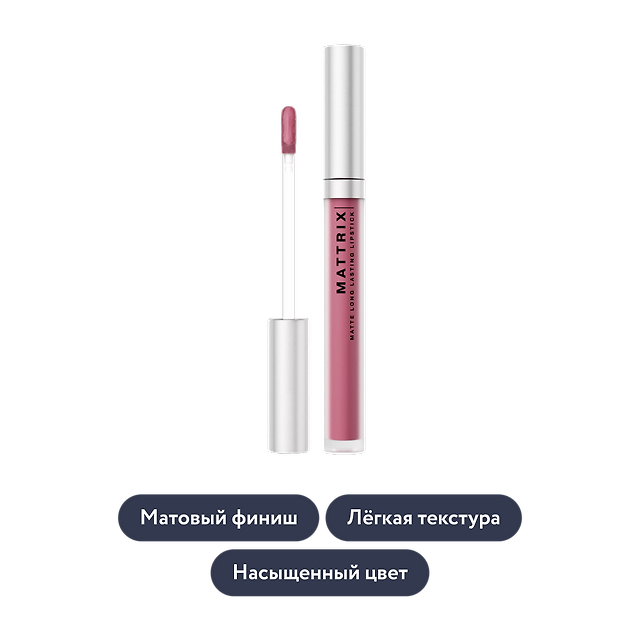 Influence beauty: Жидкая матовая помада MATTRIX, тон 10