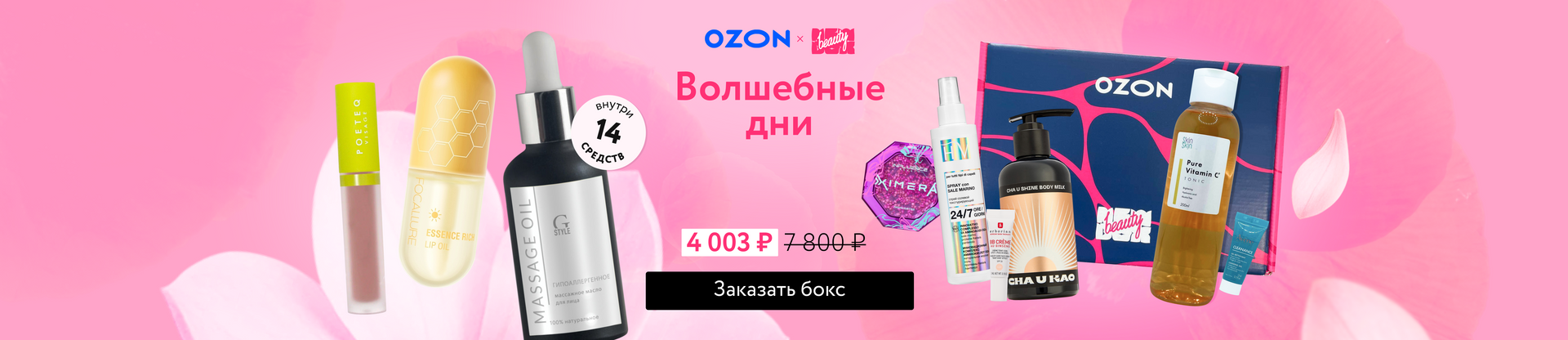 Баннер 'NBB X OZON: Волшебные дни'