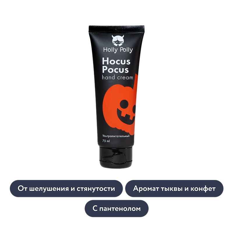 holly polly: Ультрапитательный крем для рук Hocus Pocus