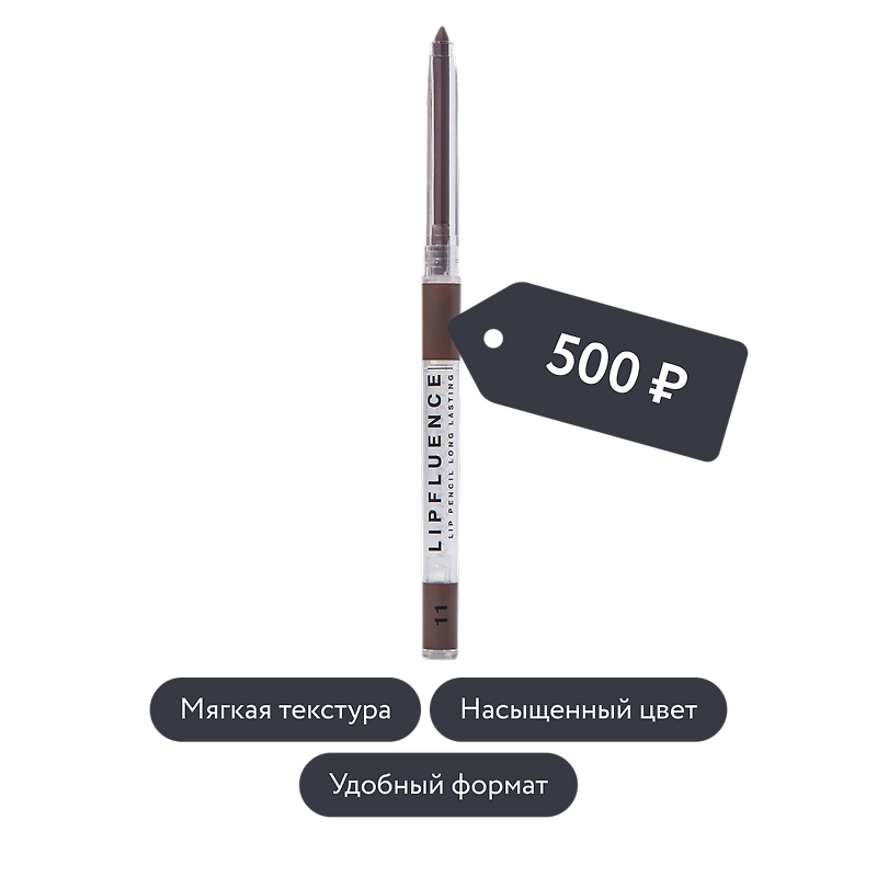 Influence beauty: Карандаш для губ автоматический LIPFLUENCE, оттенок 11