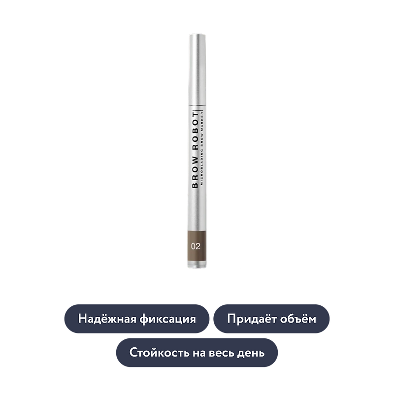 Influence beauty: Маркер для бровей BROW ROBOT, тон 02