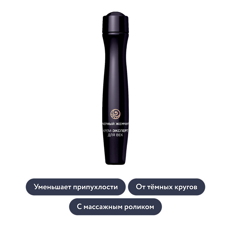 Чёрный Жемчуг: Крем-эксперт для век «Лифтинг-эффект»