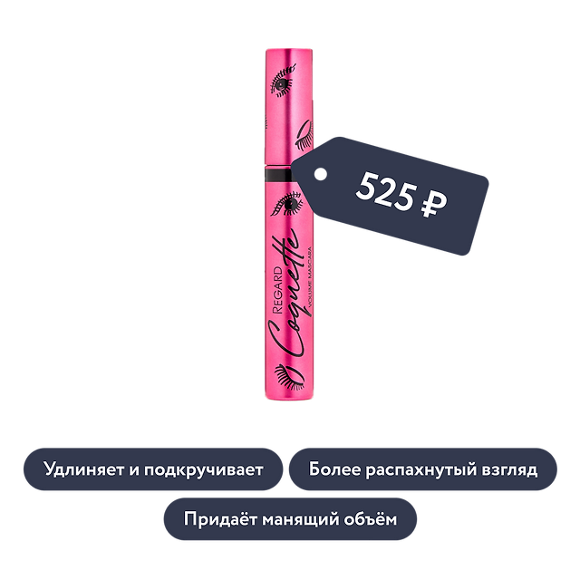 Vivienne Sabo: Тушь для ресниц с эффектом супер-объёма Mascara Volumateur «Regard Coquette»