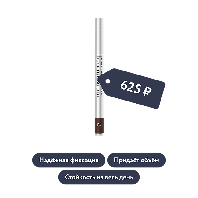 Influence beauty: Маркер для бровей BROW ROBOT, оттенок 04