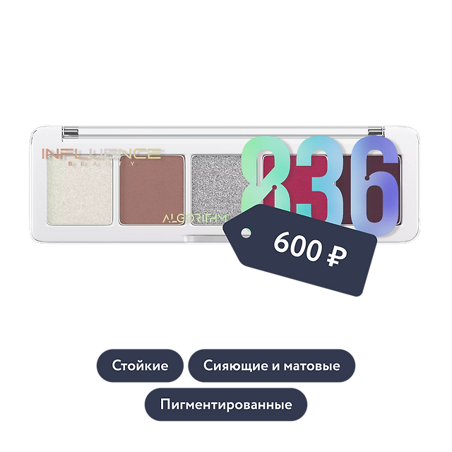 Influence beauty: Палетка теней из 5 оттенков COLOR ALGORITHM 836