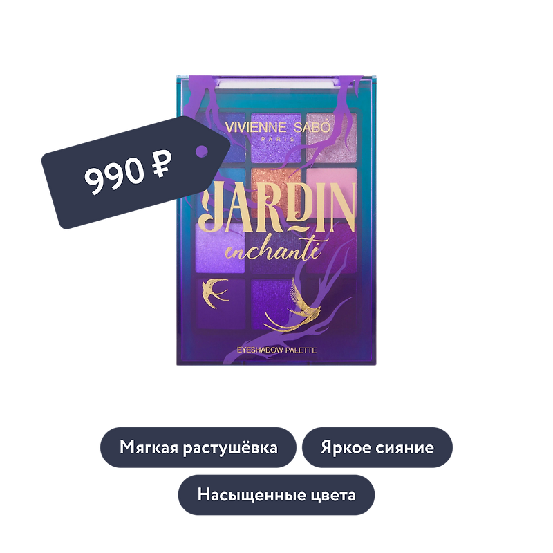 Vivienne Sabo: Палетка теней для век Jardin Enchante