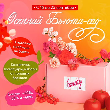 Изображение акции Осенний бьюти-сад