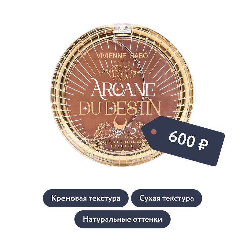 Vivienne Sabo: Палетка для контуринга ARCANE DU DESTIN, тон 01