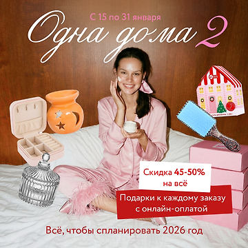 Изображение акции Одна дома — 2