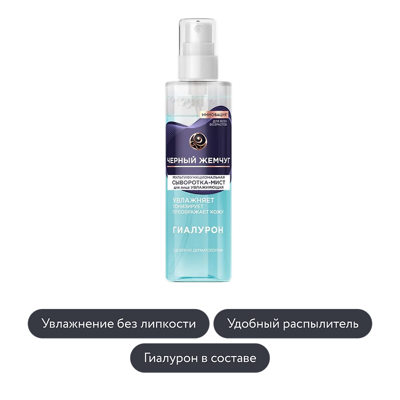 Чёрный Жемчуг: Увлажняющая мультифункциональная сыворотка-мист для лица