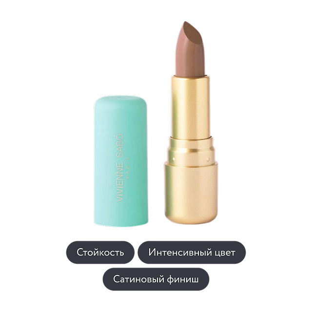 Vivienne Sabo: Губная помада Nude Createur, тон 01