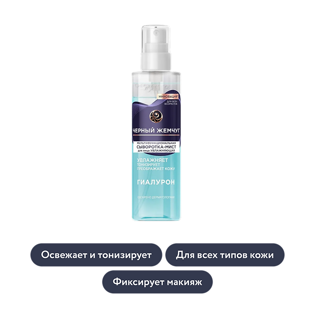 Чёрный Жемчуг: Мультифункциональная сыворотка-мист для лица в ассортименте