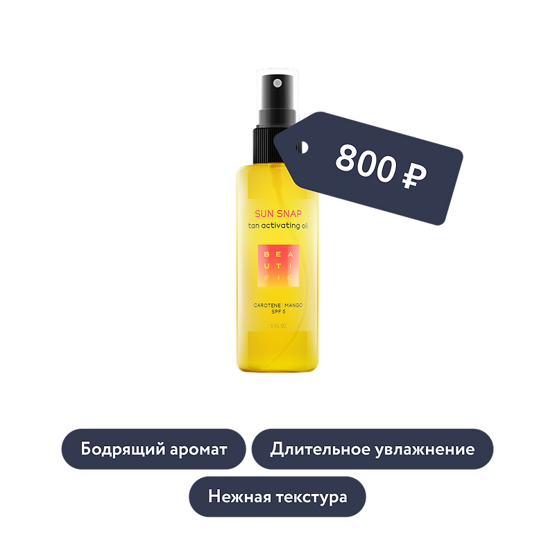 Beautific: Шёлковое масло для интенсивного загара SPF 5 SUN SNAP