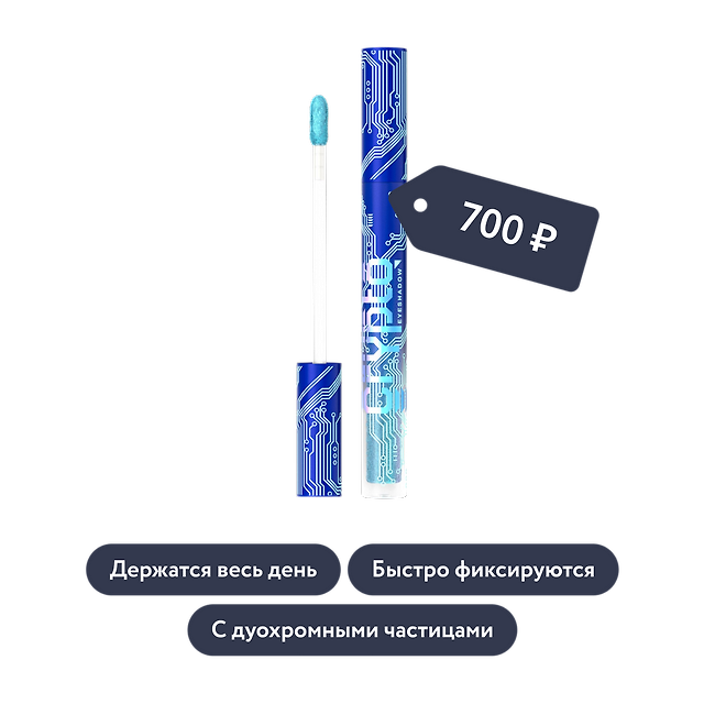 Influence beauty: Сияющие жидкие тени CRYPTO