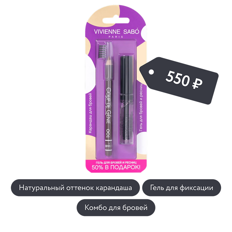 Vivienne Sabo: Набор: карандаш для бровей, тон 001 + прозрачный фиксирующий гель