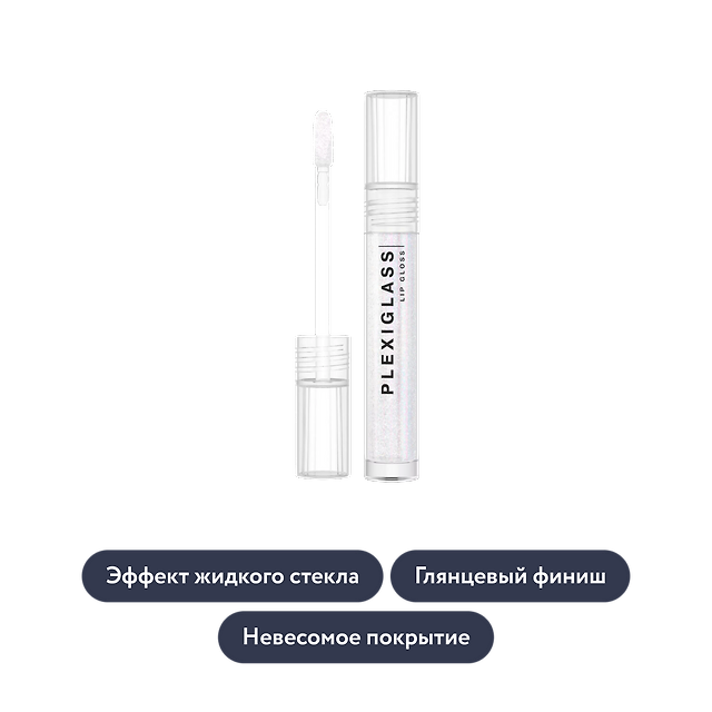Influence beauty: Блеск для губ PLEXIGLASS, оттенок 01 (прозрачный)