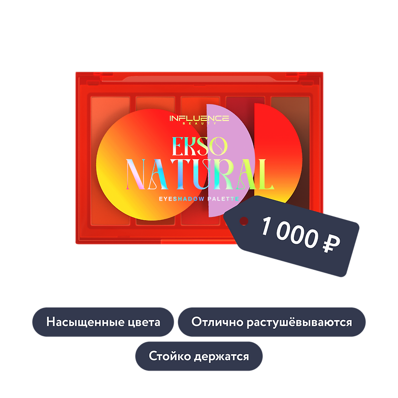 Influence beauty: Палетка теней EKSO NATURAL