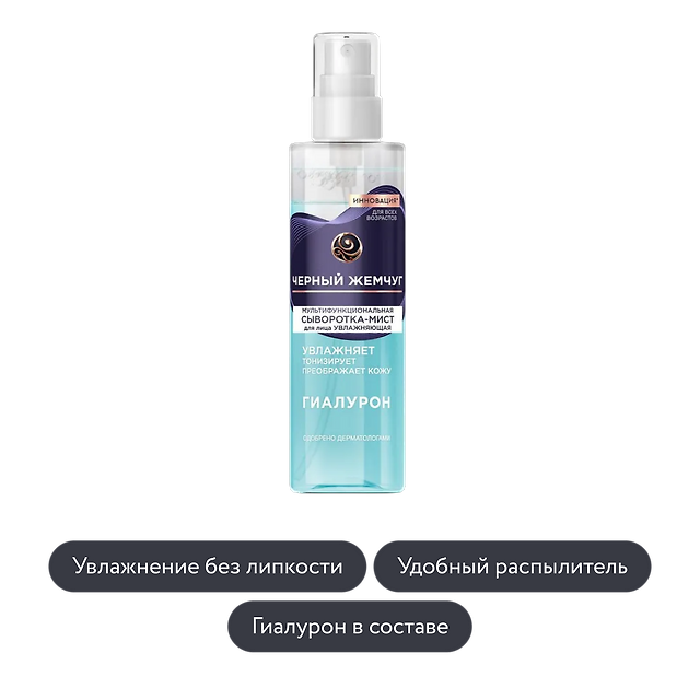 Чёрный Жемчуг: Увлажняющая мультифункциональная сыворотка-мист для лица