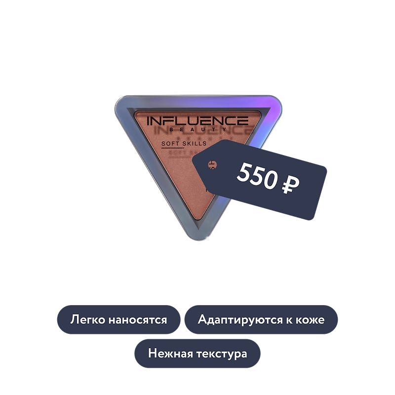 Influence beauty: Компактные румяна SOFT SKILLS, тон 02