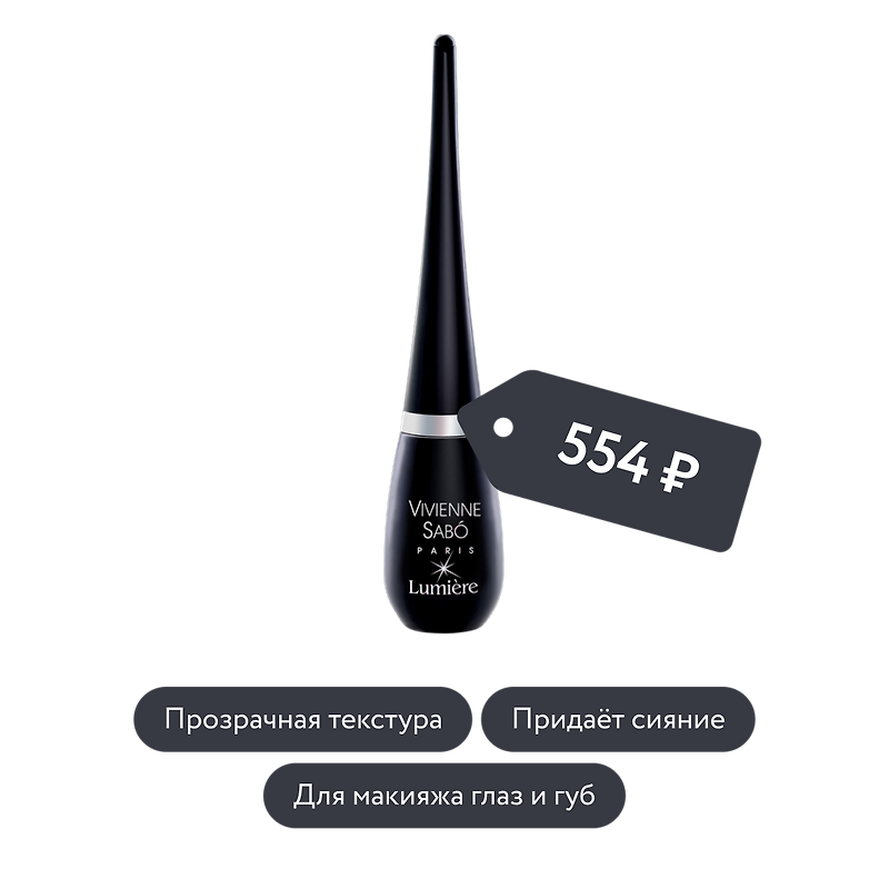 Vivienne Sabo: Подводка для глаз с блёстками Lumiere, тон 02