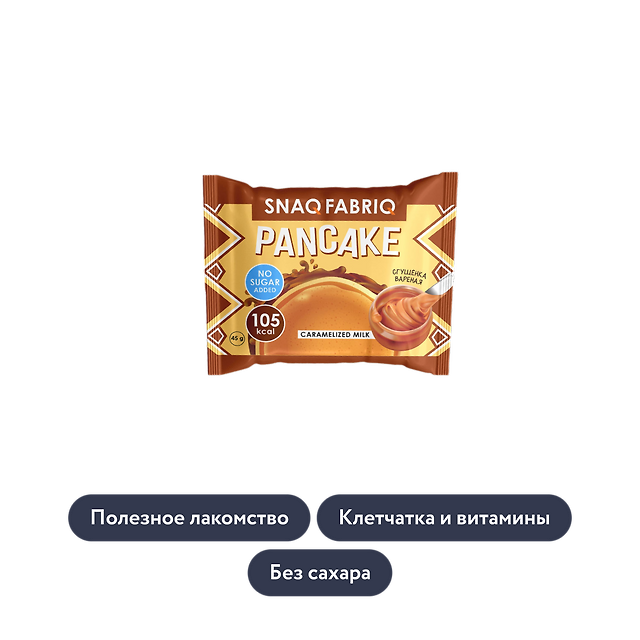 Snaq Fabriq: Панкейк «Сгущёнка варёная»