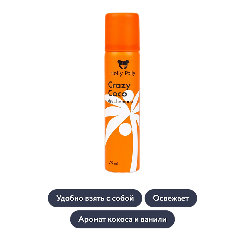 holly polly: Сухой шампунь для всех типов волос Crazy Coco