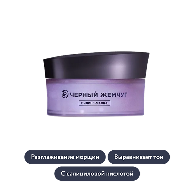 Чёрный Жемчуг: Обновляющая пилинг-маска для лица PEELING EXPERT