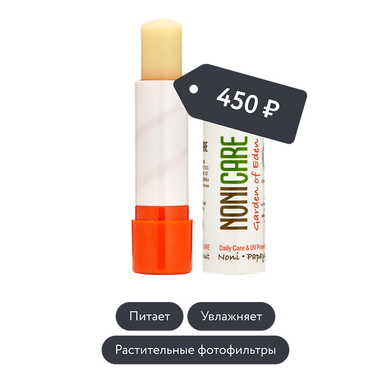 NONICARE: Бальзам для губ с УФ-фильтром