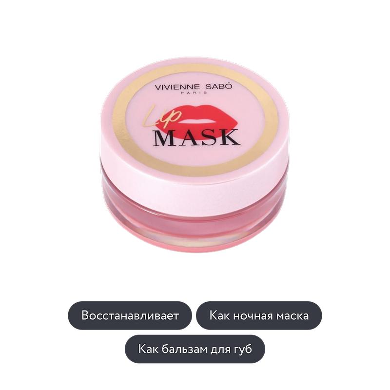Vivienne Sabo: Маска для губ Lip Mask