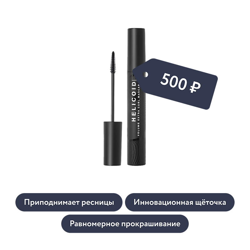 Influence beauty: Тушь для объёма и удлинения ресниц LASH HELICOID
