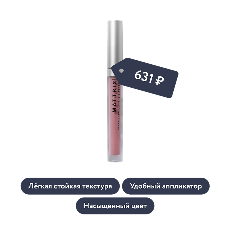 Influence beauty: Жидкая матовая помада MATTRIX, тон 11