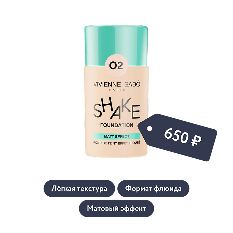 Vivienne Sabo: Матирующий тональный крем Shakefoundation matt, оттенок 02