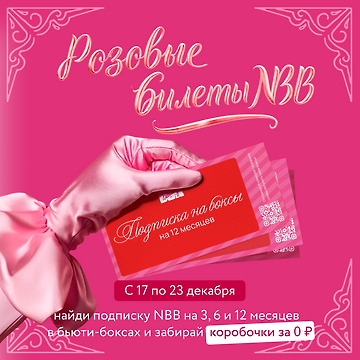 Изображение акции Бьюти-билеты от NewBeautyBox