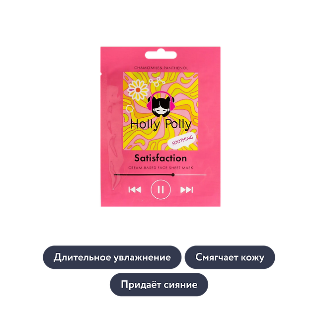 holly polly: Тканевая маска для лица в ассортименте