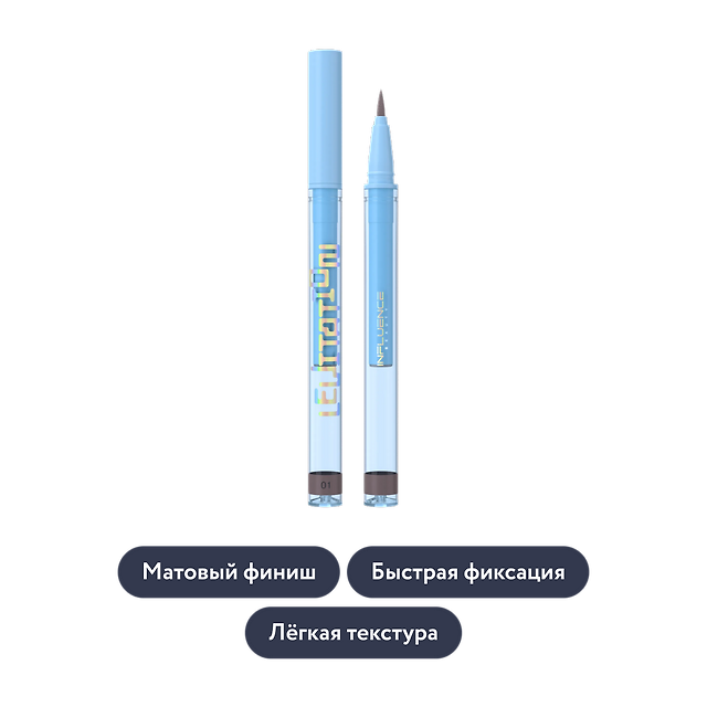 Influence beauty: Подводка универсальная для губ, бровей и глаз EFFECT LEVITATION, тон 01
