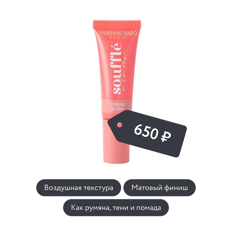 Vivienne Sabo: Кремовые румяна Souffle a la rose, оттенок № 02