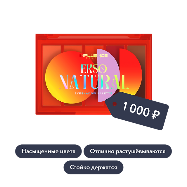 Influence beauty: Палетка теней EKSO NATURAL