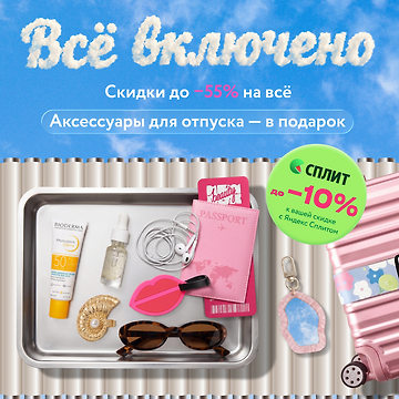 Изображение акции Всё включено