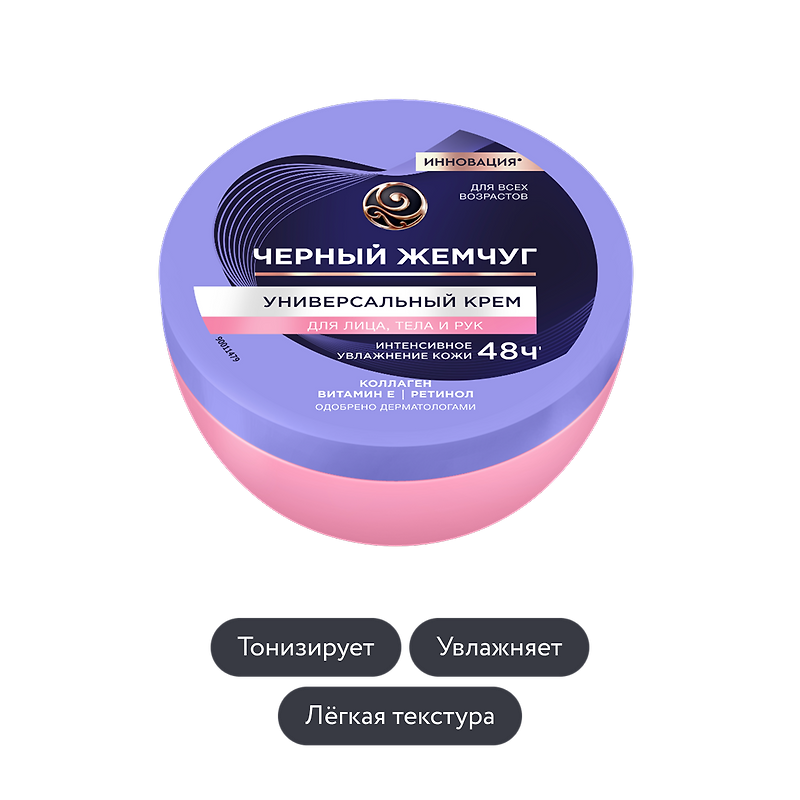 Чёрный Жемчуг: Универсальный крем для лица, тела и рук