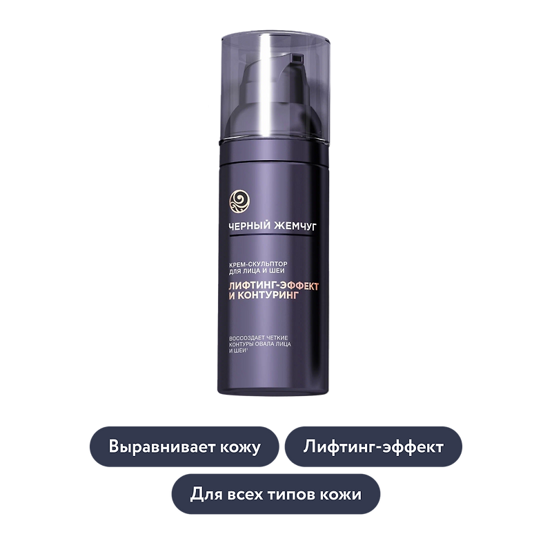Чёрный Жемчуг: Крем-скульптор для лица и шеи LiftACTIVATOR