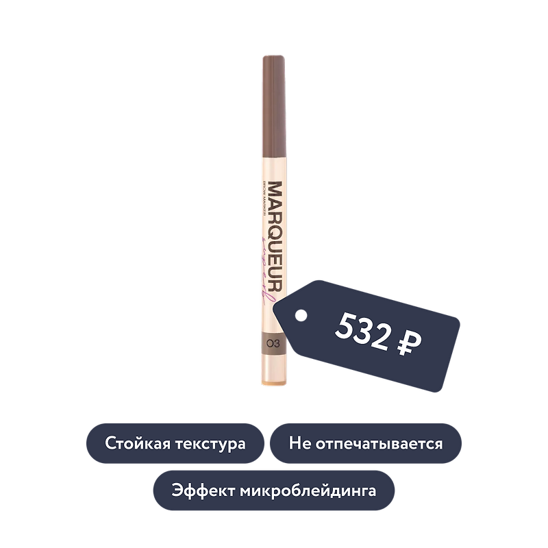 Vivienne Sabo: Маркер для бровей Marqueur Superb, тон 03