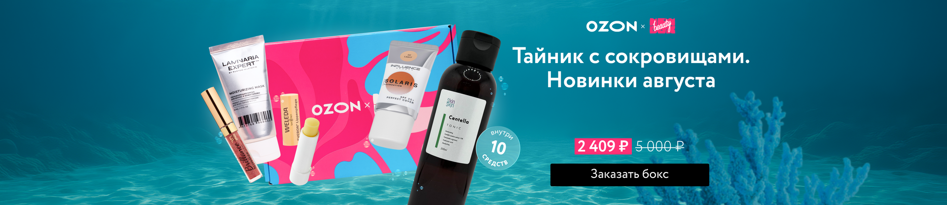 Баннер 'NBB X OZON: Тайник с сокровищами. Новинки августа'