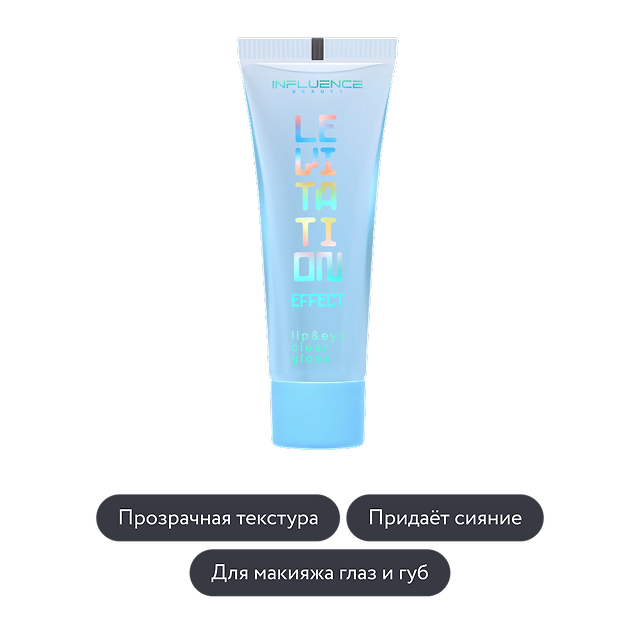 Influence beauty: Блеск для губ и глаз EFFECT LEVITATION