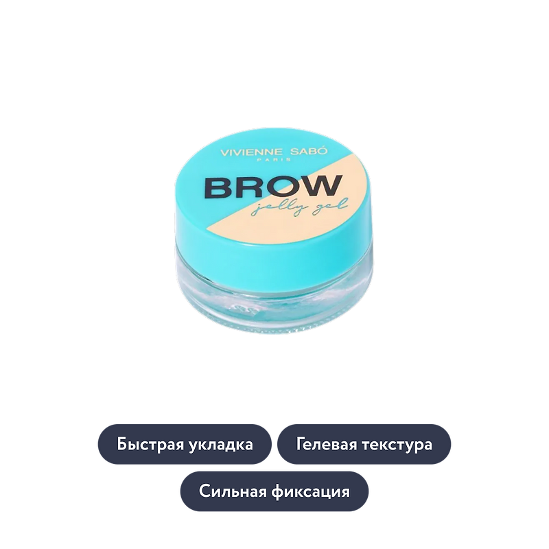Vivienne Sabo: Гель-желе для бровей Brow Jelly Gel