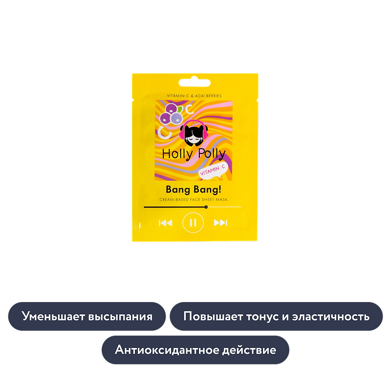 holly polly: Тканевая маска для лица с витамином С и ягодами асаи