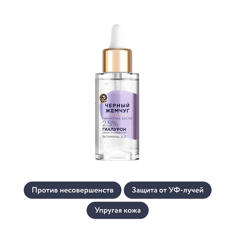 Чёрный Жемчуг: Увлажняющая сыворотка-бустер для лица
