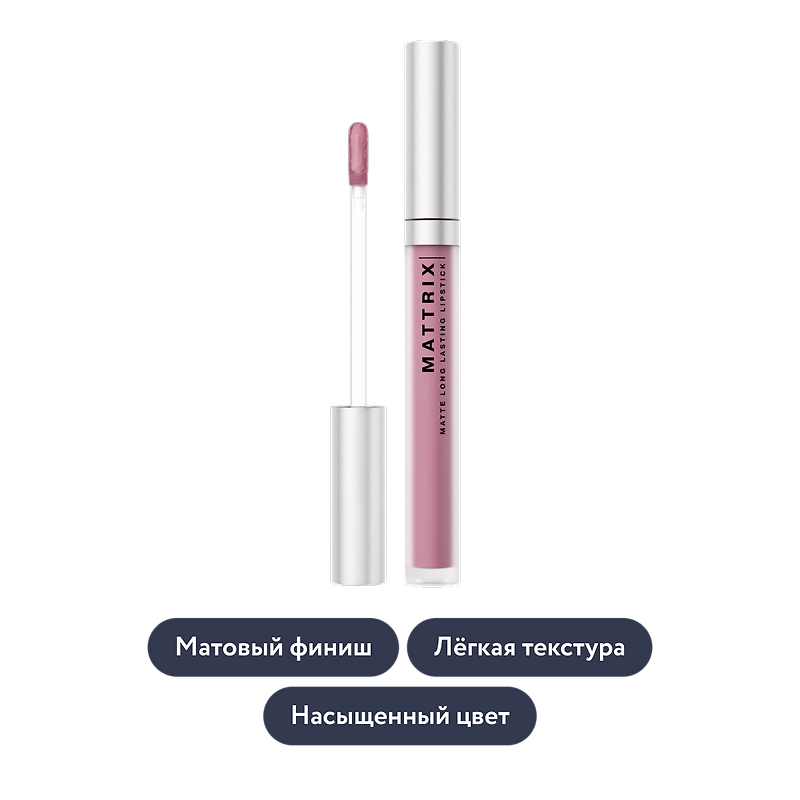Influence beauty: Жидкая матовая помада MATTRIX, тон 07